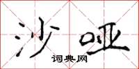侯登峰沙啞楷書怎么寫