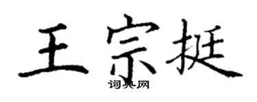 丁謙王宗挺楷書個性簽名怎么寫
