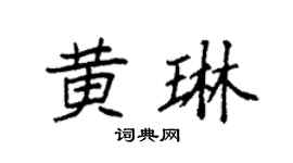 袁強黃琳楷書個性簽名怎么寫