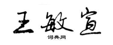 曾慶福王敏宣行書個性簽名怎么寫