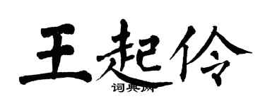 翁闓運王起伶楷書個性簽名怎么寫