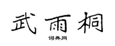 袁強武雨桐楷書個性簽名怎么寫