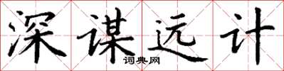 丁謙深謀遠計楷書怎么寫