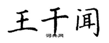 丁謙王乾聞楷書個性簽名怎么寫