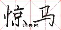 駱恆光驚馬楷書怎么寫