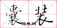 黃華生囊裝楷書怎么寫