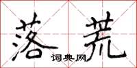 侯登峰落荒楷書怎么寫