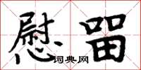 周炳元慰留楷書怎么寫