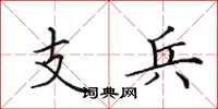 田英章支兵楷書怎么寫
