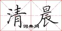 田英章清晨楷書怎么寫