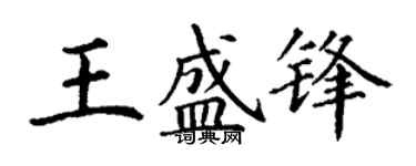 丁謙王盛鋒楷書個性簽名怎么寫