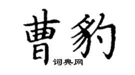 丁謙曹豹楷書個性簽名怎么寫
