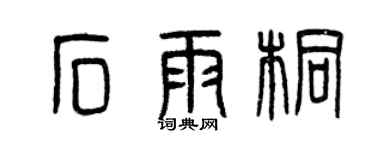 曾慶福石雨桐篆書個性簽名怎么寫