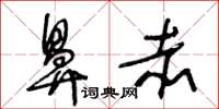 王冬齡鼻赤草書怎么寫