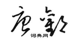 駱恆光唐歡草書個性簽名怎么寫