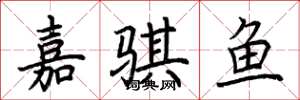 荊霄鵬嘉騏魚楷書怎么寫