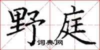 丁謙野庭楷書怎么寫