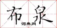 黃華生布泉楷書怎么寫