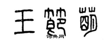 曾慶福王節萌篆書個性簽名怎么寫