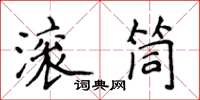 侯登峰滾筒楷書怎么寫