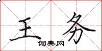 田英章王務楷書怎么寫