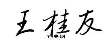 王正良王桂友行書個性簽名怎么寫