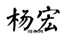 翁闓運楊宏楷書個性簽名怎么寫