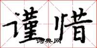 周炳元謹惜楷書怎么寫