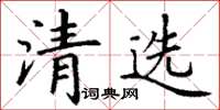 丁謙清選楷書怎么寫