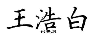 丁謙王浩白楷書個性簽名怎么寫