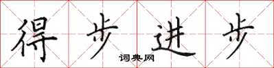 田英章得步進步楷書怎么寫