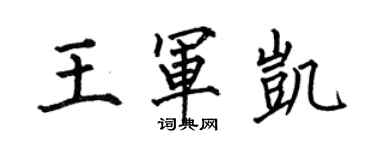 何伯昌王軍凱楷書個性簽名怎么寫