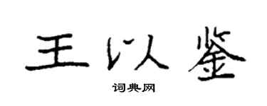 袁強王以鑒楷書個性簽名怎么寫