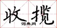 周炳元收攬楷書怎么寫