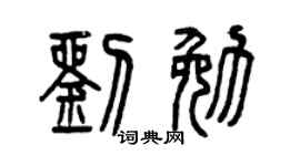 曾慶福劉勉篆書個性簽名怎么寫