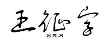 曾慶福王征字草書個性簽名怎么寫