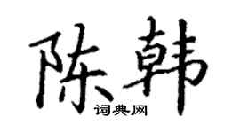 丁謙陳韓楷書個性簽名怎么寫