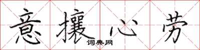 田英章意攘心勞楷書怎么寫