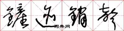 王冬齡鏟跡銷聲草書怎么寫