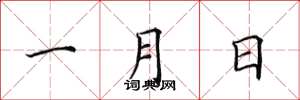 田英章一月日楷書怎么寫