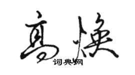 駱恆光高煥行書個性簽名怎么寫