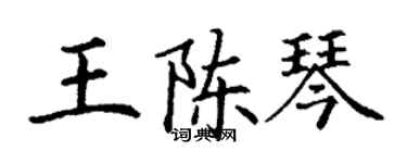 丁謙王陳琴楷書個性簽名怎么寫