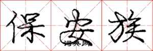 龐中華保全族行書怎么寫