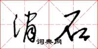 王冬齡消石草書怎么寫