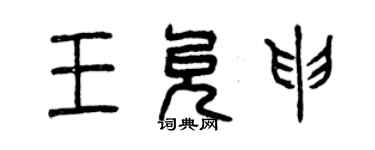 曾慶福王允申篆書個性簽名怎么寫