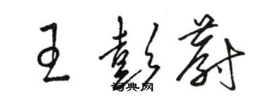 駱恆光王彭蔚草書個性簽名怎么寫