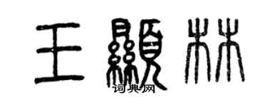 曾慶福王顯林篆書個性簽名怎么寫