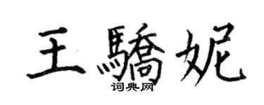何伯昌王驕妮楷書個性簽名怎么寫