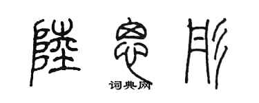 陳墨陸思彤篆書個性簽名怎么寫