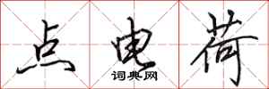 田英章點電荷行書怎么寫